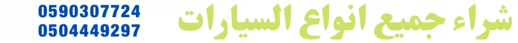 شراء سيارات تشليح مكة