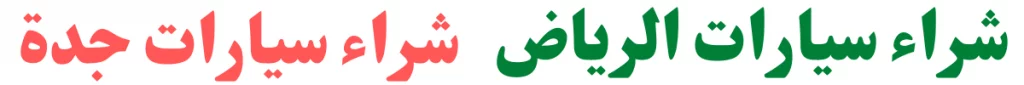 شراء سيارات تشليح في مكة