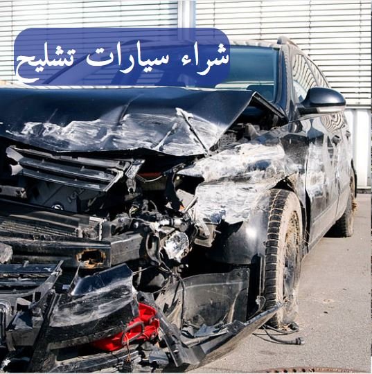ارقام يشترون سيارات تشليح الرياض