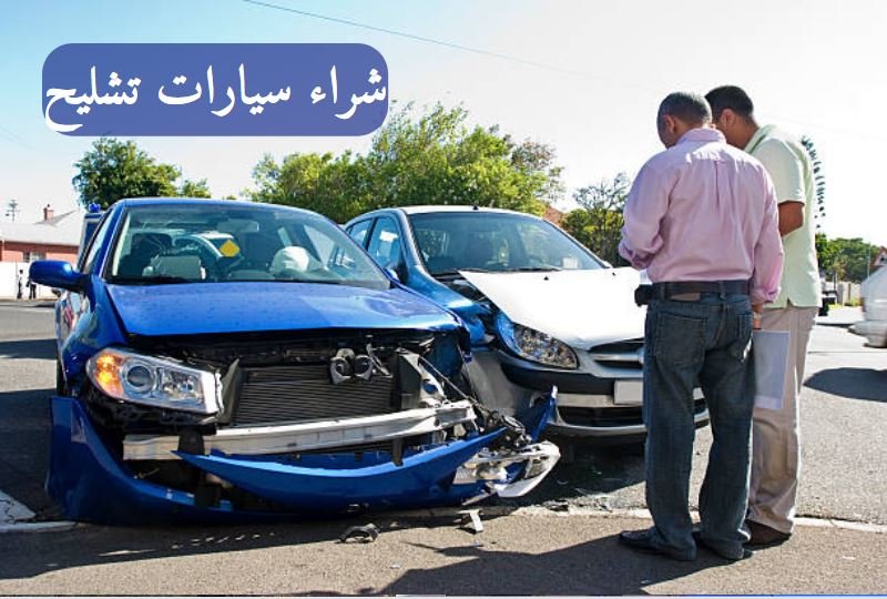 سكراب سيارات الرياض