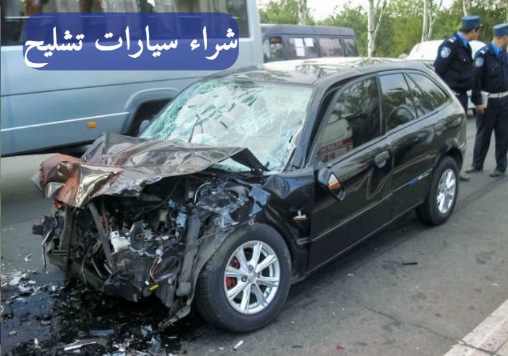 تشليح السيارات الرياض
