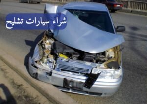شراء سيارات مصدومه تشليح الرياض