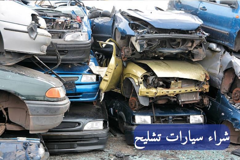 هل هناك قوانين تنظم عمليات تشليح السيارات في المملكة؟