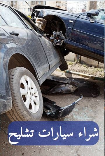 هل يقوم تشليح سيارات الرياض بفحص السيارة؟