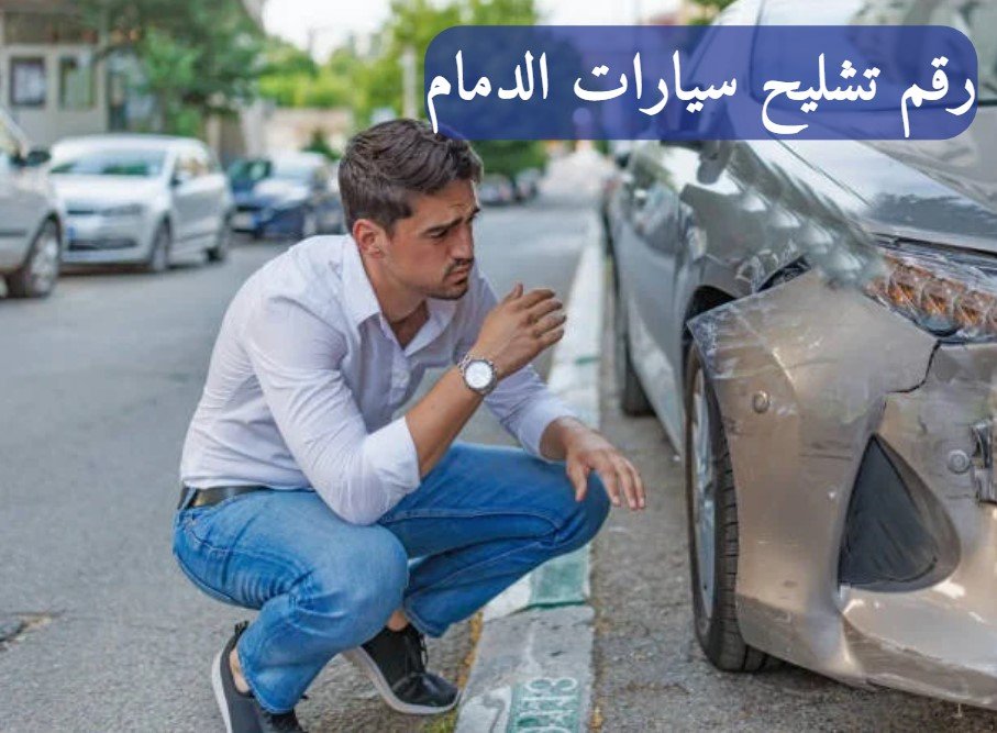 تشليح السيارات الخبر